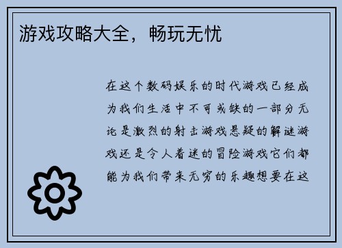 游戏攻略大全，畅玩无忧