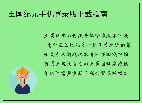 王国纪元手机登录版下载指南