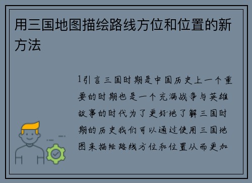 用三国地图描绘路线方位和位置的新方法