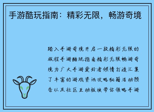 手游酷玩指南：精彩无限，畅游奇境