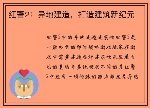 红警2：异地建造，打造建筑新纪元