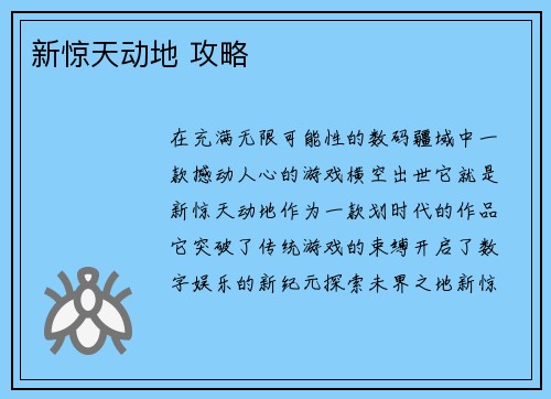 新惊天动地 攻略