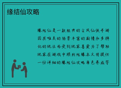 缘结仙攻略