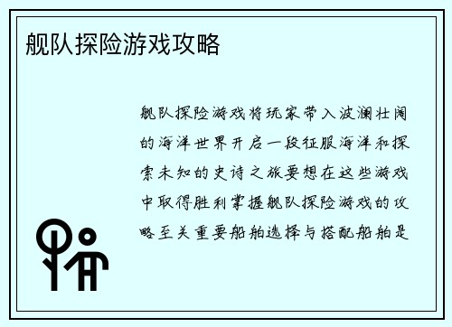 舰队探险游戏攻略