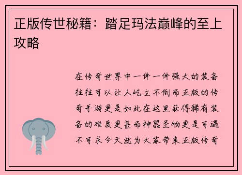 正版传世秘籍：踏足玛法巅峰的至上攻略