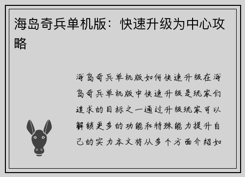 海岛奇兵单机版：快速升级为中心攻略
