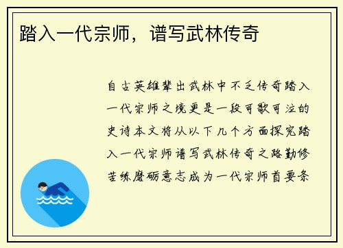 踏入一代宗师，谱写武林传奇