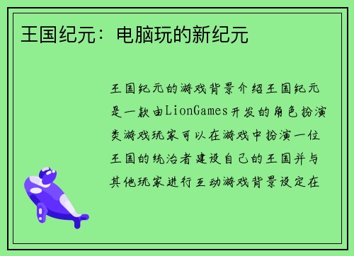 王国纪元：电脑玩的新纪元