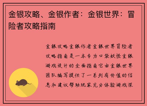 金银攻略、金银作者：金银世界：冒险者攻略指南