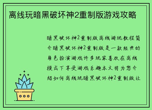 离线玩暗黑破坏神2重制版游戏攻略