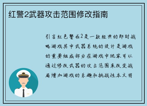 红警2武器攻击范围修改指南