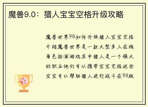 魔兽9.0：猎人宝宝空格升级攻略