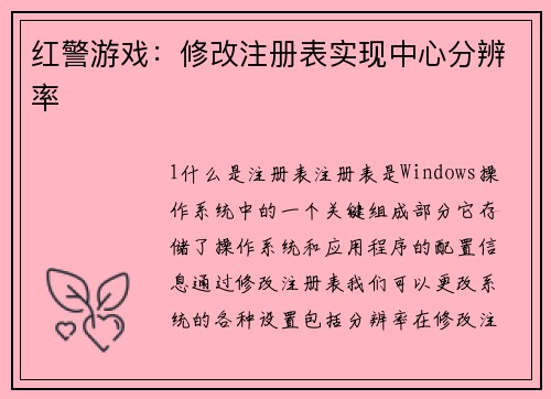 红警游戏：修改注册表实现中心分辨率