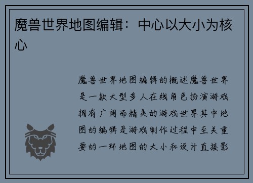 魔兽世界地图编辑：中心以大小为核心