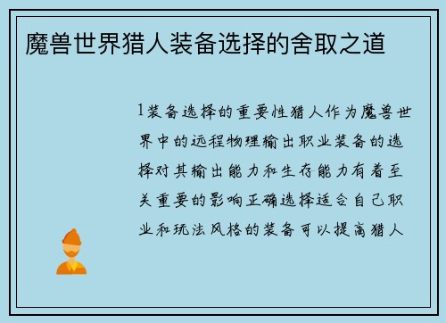 魔兽世界猎人装备选择的舍取之道