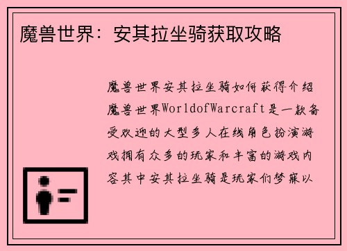魔兽世界：安其拉坐骑获取攻略