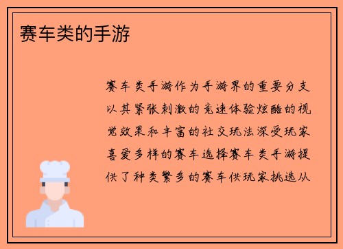 赛车类的手游