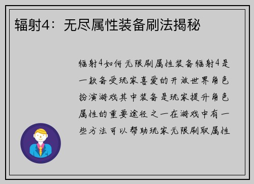 辐射4：无尽属性装备刷法揭秘