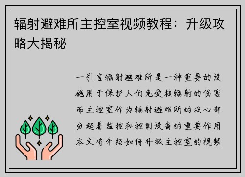 辐射避难所主控室视频教程：升级攻略大揭秘