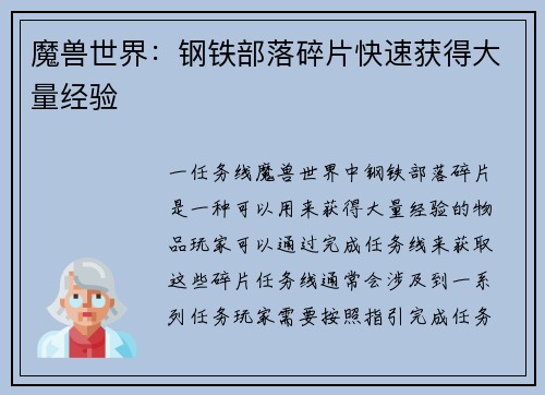 魔兽世界：钢铁部落碎片快速获得大量经验