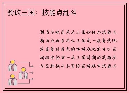 骑砍三国：技能点乱斗