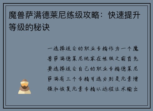 魔兽萨满德莱尼练级攻略：快速提升等级的秘诀