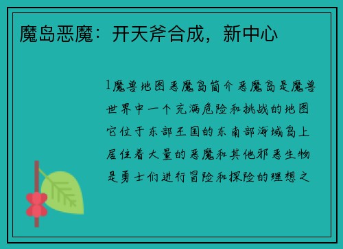 魔岛恶魔：开天斧合成，新中心