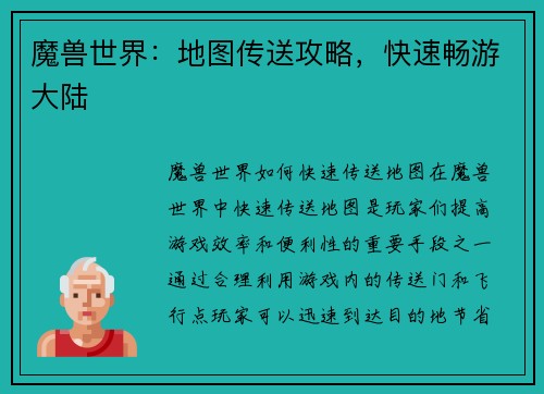 魔兽世界：地图传送攻略，快速畅游大陆