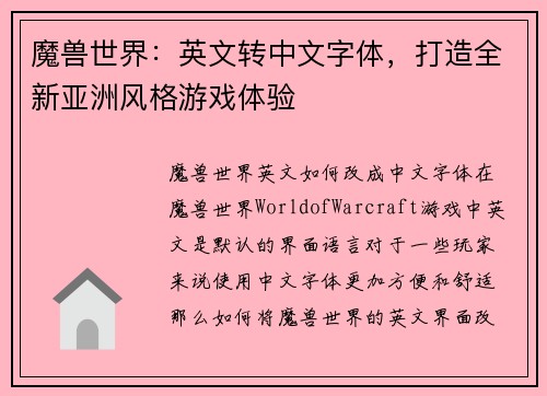 魔兽世界：英文转中文字体，打造全新亚洲风格游戏体验