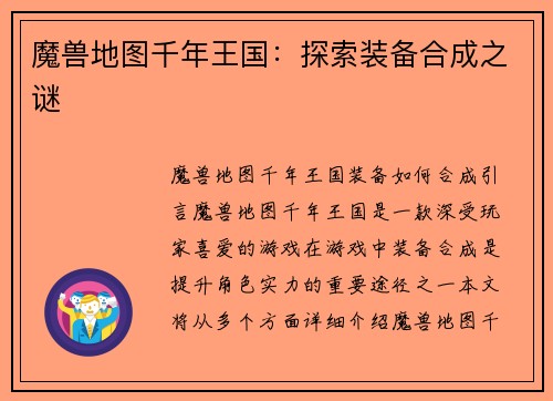 魔兽地图千年王国：探索装备合成之谜