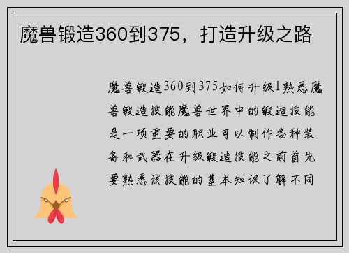 魔兽锻造360到375，打造升级之路