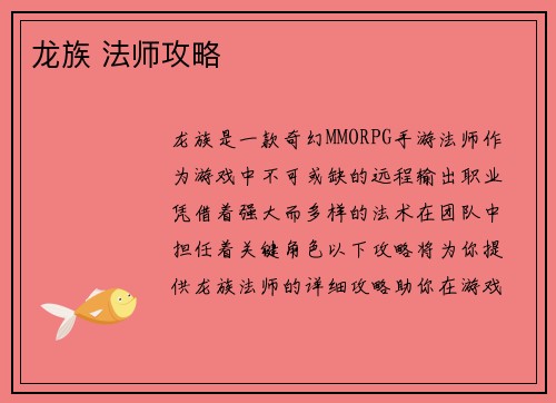 龙族 法师攻略