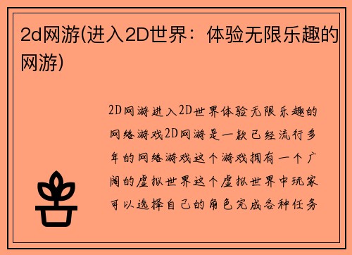 2d网游(进入2D世界：体验无限乐趣的网游)