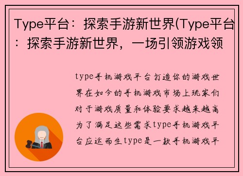 Type平台：探索手游新世界(Type平台：探索手游新世界，一场引领游戏领域革命的盛宴)