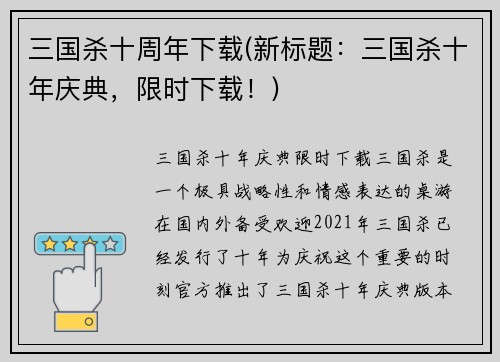 三国杀十周年下载(新标题：三国杀十年庆典，限时下载！)