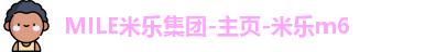 MILE米乐集团